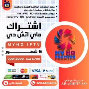 اشتراك MYHD لمدة 6 شهور