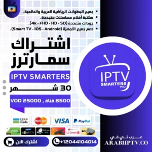 اشتراك سمارترز 30 شهر IPTV Smarters Pro