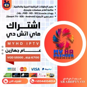 اشتراك MYHD جهازين