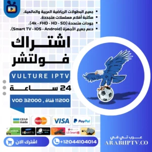 اشتراك فولتشر Vulture iptv تجريبي 24 ساعة