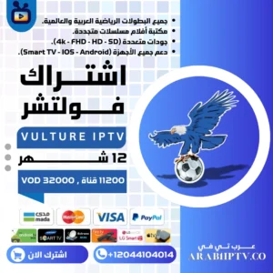 اشتراك فولتشر 12 شهر Vulture Tv