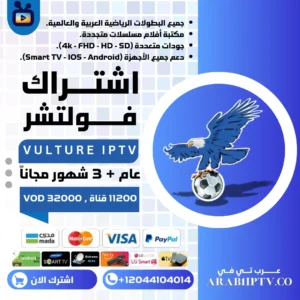 اشتراك سيرفر فولتشر VULTURE TV