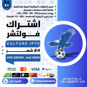 اشتراك فولتشر 24 شهر Vulture Tv