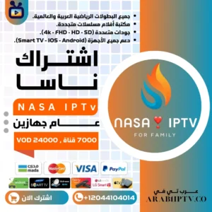 اشتراك ناسا تيفي جهازين NASA IPTV