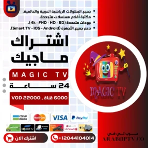 اشتراك ماجيك Magic iptv تجريبي 24 ساعة