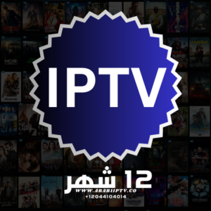 اشتراك IPTV لمدة 12 شهر