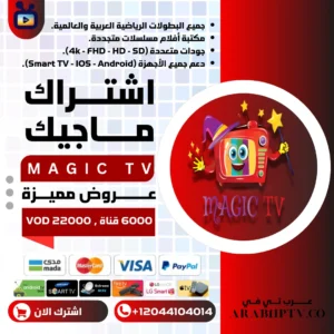 ماجيك تيفي افضل اشتراك iptv بدون تقطيع 2024 Magic TV