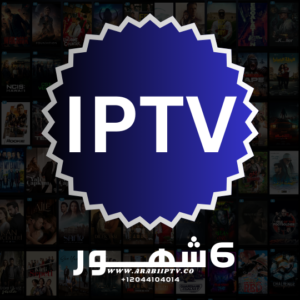 اشتراك IPTV لمدة 6 شهور