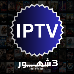 اشتراك IPTV لمدة 3 شهور