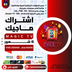 اشتراك ماجيك تيفي 6 شهور Magic Tv