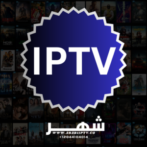 اشتراك IPTV لمدة شهر