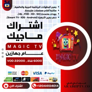 اشتراك ماجيك تيفي جهازين Magic Tv