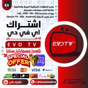 عرض أفضل اشتراك IPTV لمدة عام EVDTV