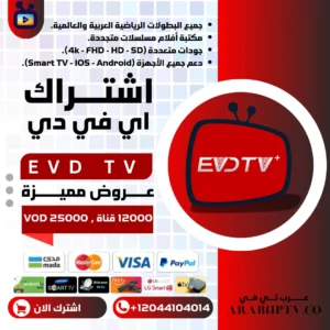 اشتراك evdtv الملكي vip بأسعار مميزة