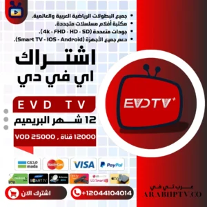 اشتراك الملكي EVDTV البريميم 12 شهر