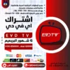 اشتراك EVDTV البريميم 6 شهور