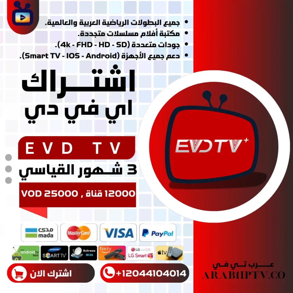 اشتراك EVDTV القياسي 3 شهور