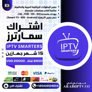 اشتراك سمارترز 15 شهر جهازين IPTV Smarters