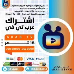 اشتراك Arab Tv لمدة 18 شهر