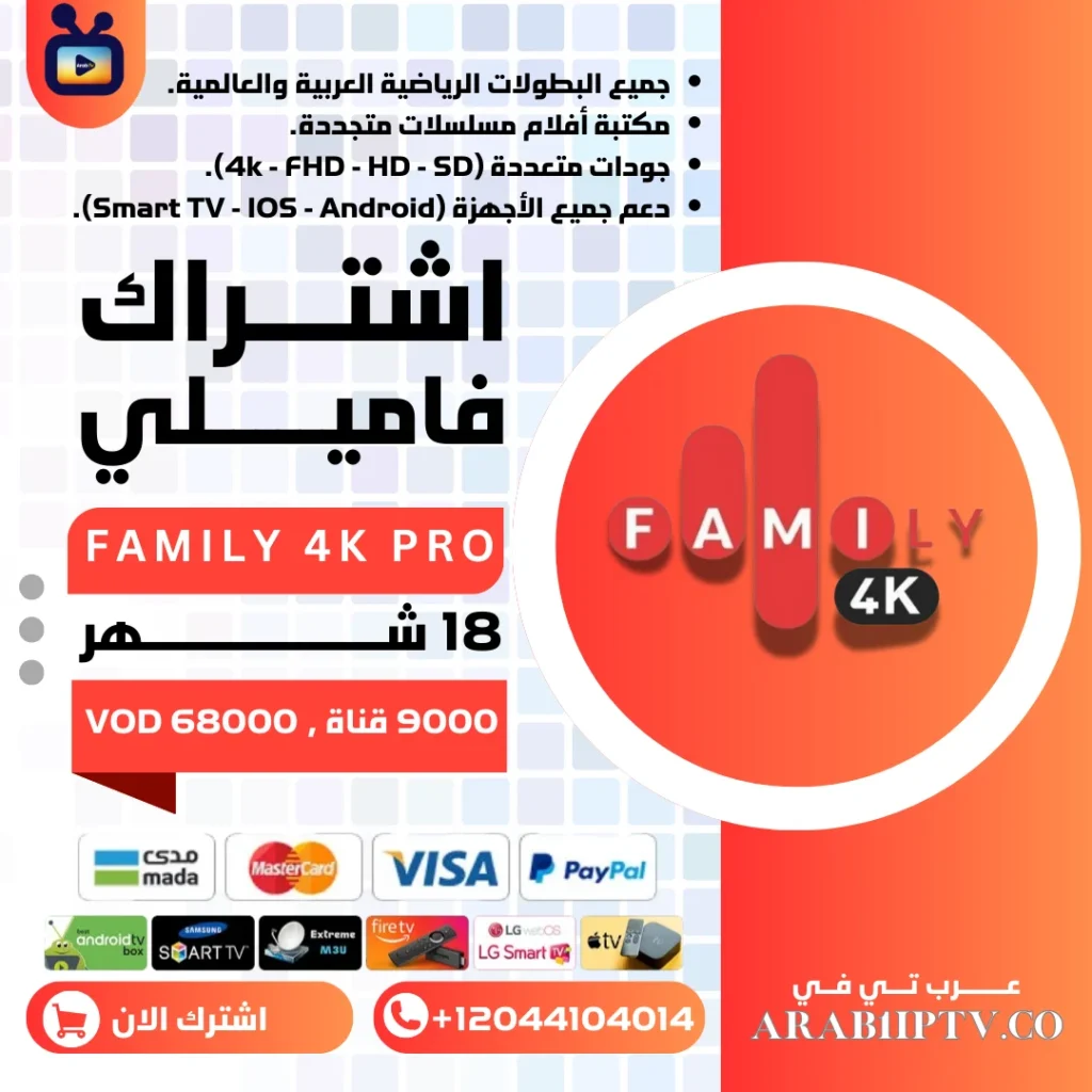 اشتراك فاميلي 18 شهر Family 4K