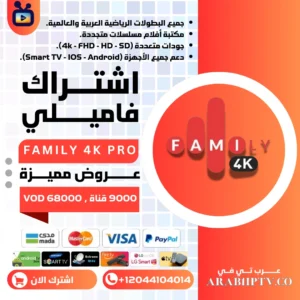 اشتراك Family 4K: أكبر سيرفر IPTV بجودة فائقة ودقة 4K عالية