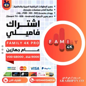 اشتراك فاميلي Family 4k جهازين لمدة عام