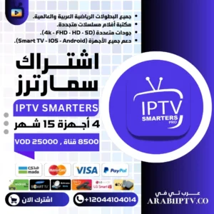 4 اشتراكات سمارترز IPTV Smarters