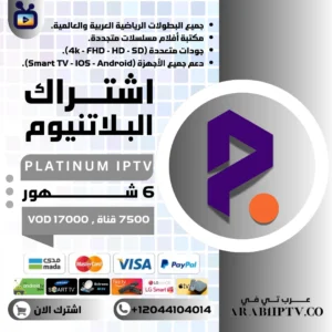 اشتراك Platinum IPTV البلاتنيوم 6 شهور