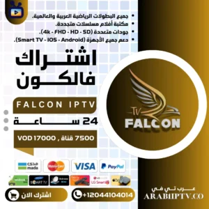 اشتراك فالكون Falcon IPTV تجريبي 24 ساعة