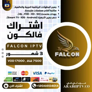 اشتراك فالكون 3 شهور Falcon IPTV