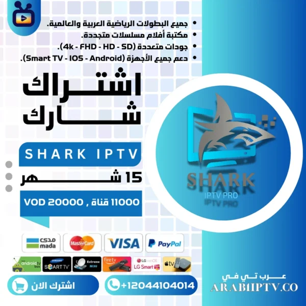 حصريا اشتراك شارك shark iptv لمدة 15 شهر