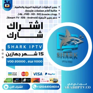 اشتراك شارك جهازين Shark IPTV Pro