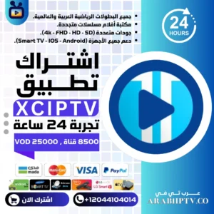 اشتراك XCIPTV تجريبي 24 ساعة