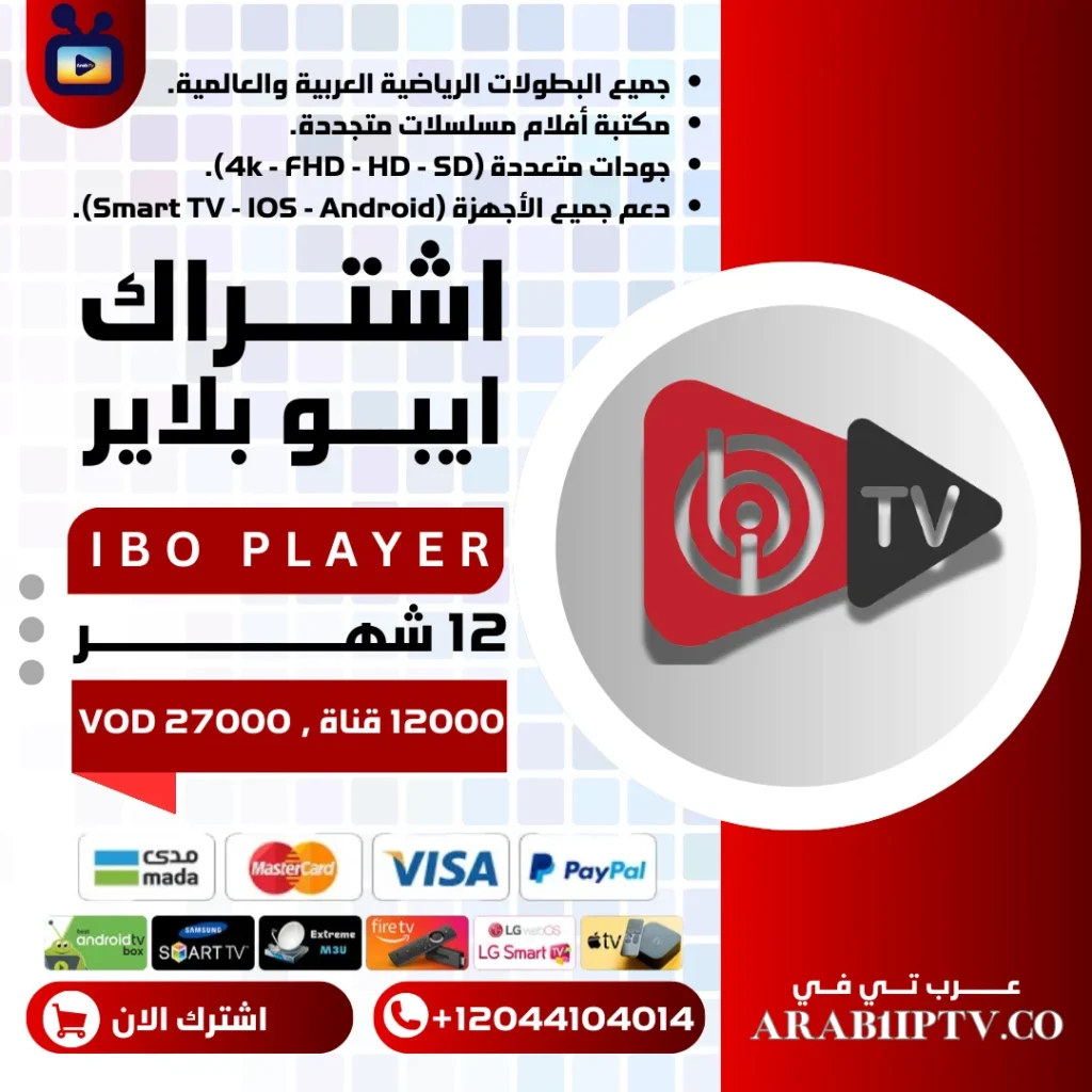 اشتراك تطبيق ايبو بلاير IBO PLAYER