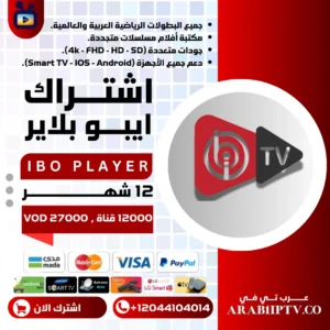 اشتراك تطبيق ايبو بلاير IBO PLAYER