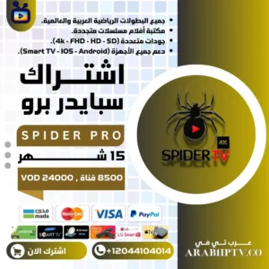 اشتراك سبايدر SPDIER TV