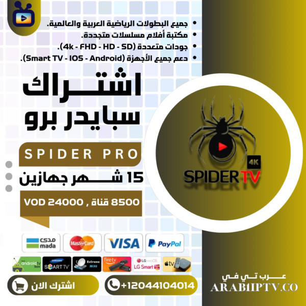 اشتراك سبايدر جهازين في نفس الوقت Spider Tv