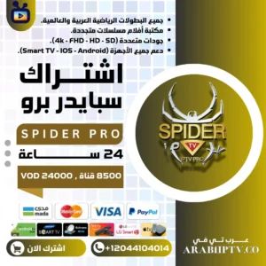 اشتراك سبايدر برو Spider Pro تجريبي 24 ساعة