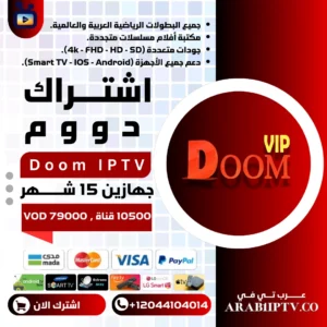 اشتراك دووم DOOM IPTV جهازين لمدة 15 شهر