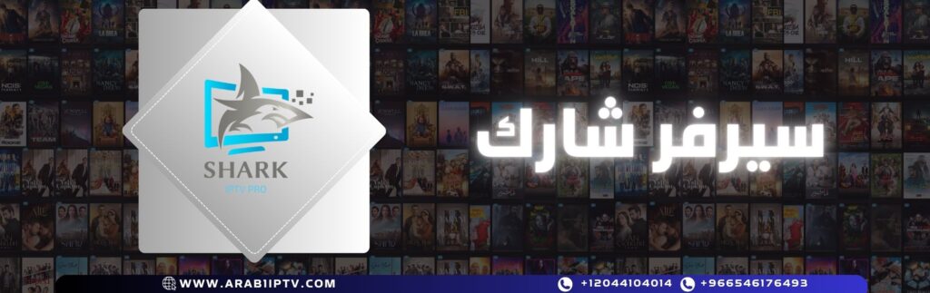 اشتراك سيرفر شارك Shark IPTV Pro