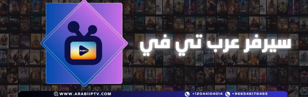 أفضل سيرفر IPTV بدون تقطيع