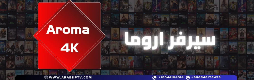 اشتراك سيرفر اروما Aroma 4K