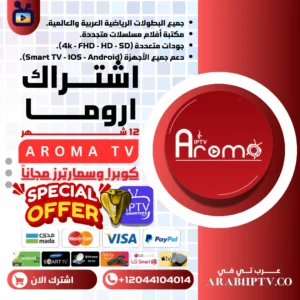 عرض اشتراك سيرفر اروما لمدة عام Aroma IPTV