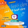 اشتراك بي اوت Beout بديل كوبرا