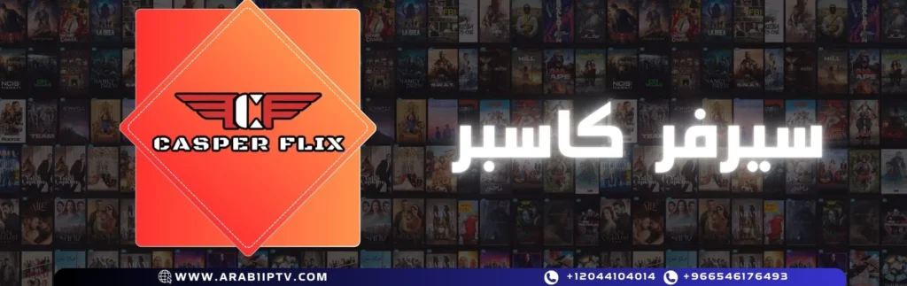 اشتراك سيرفر كاسبر Casper Flix