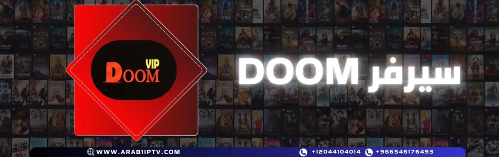 اشتراك سيرفر دووم DOOM IPTV