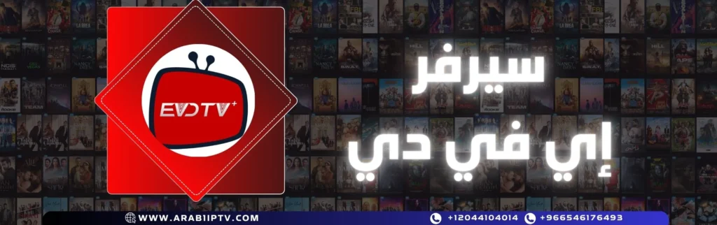 اشتراك سيرفر إي في دي EVDTV الملكي