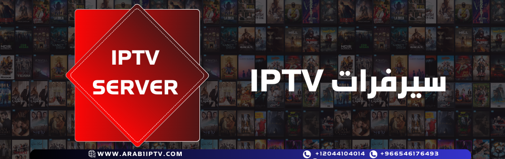 سيرفرات IPTV