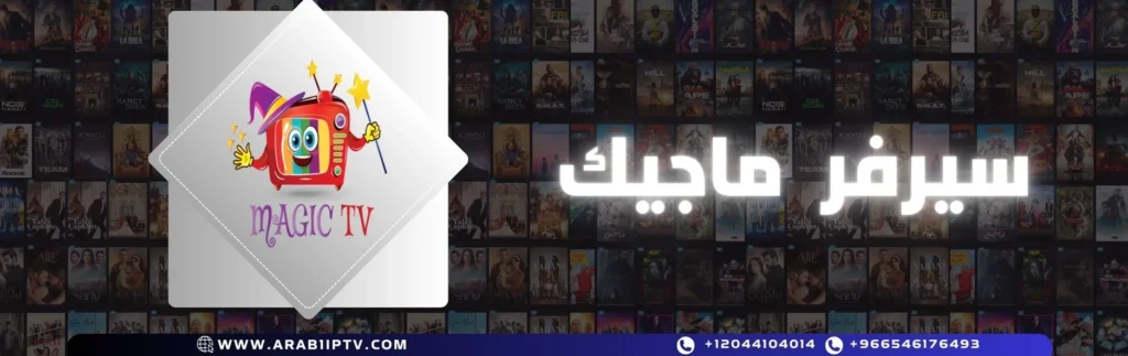 اشتراك سيرفر IPTV ماجيك Magic