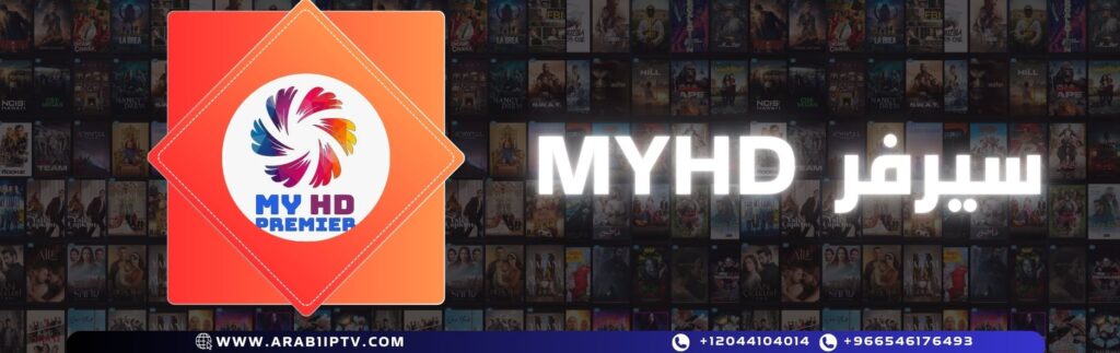 اشتراك سيرفر ماي اتش دي MYHD